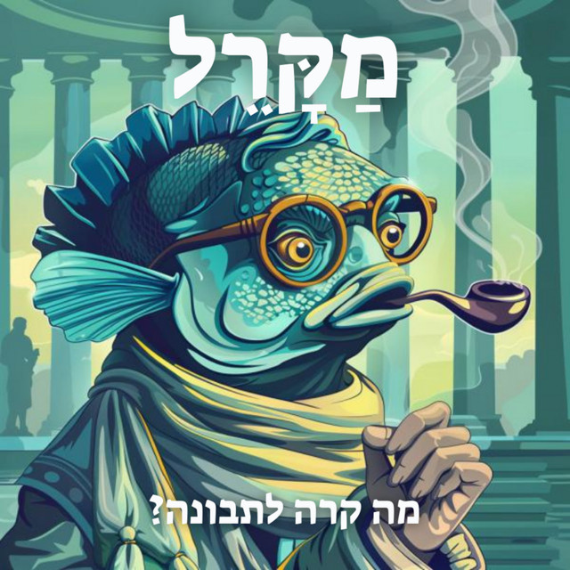 מה קורה לתבונה
