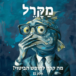 מה קרה לחופש הביטוי 2